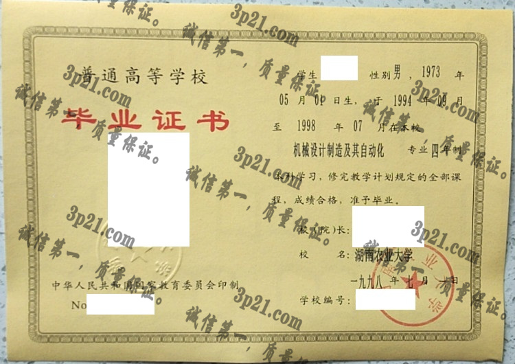 湖南农业大学毕业证样本