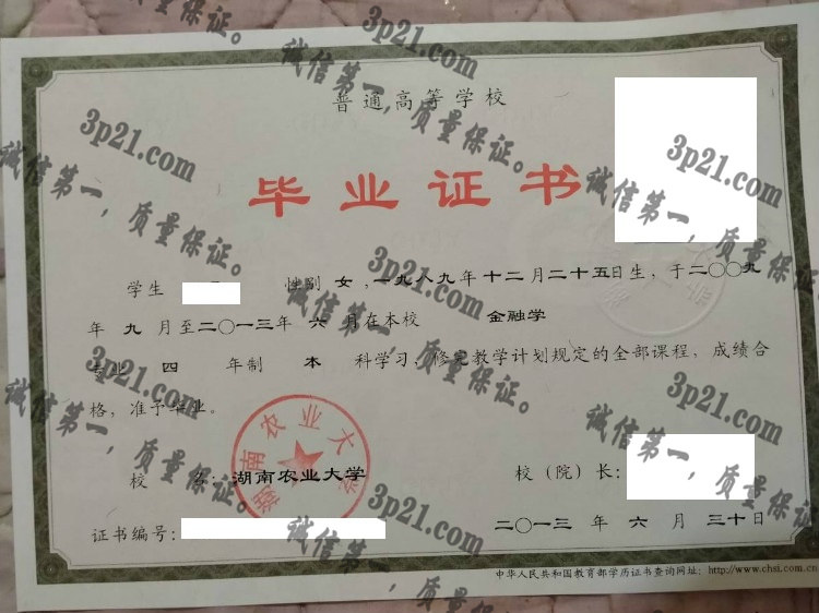 湖南农业大学毕业证样本