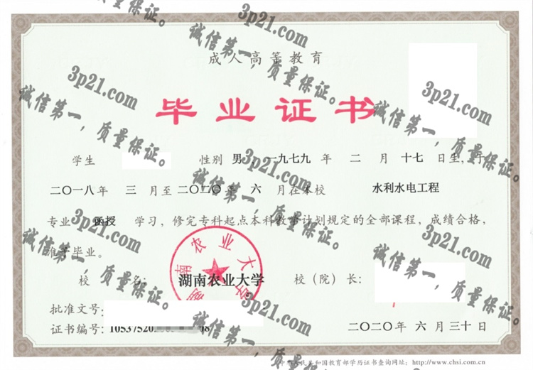 湖南农业大学毕业证样本