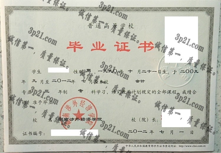 湖南涉外经济学院毕业证样本