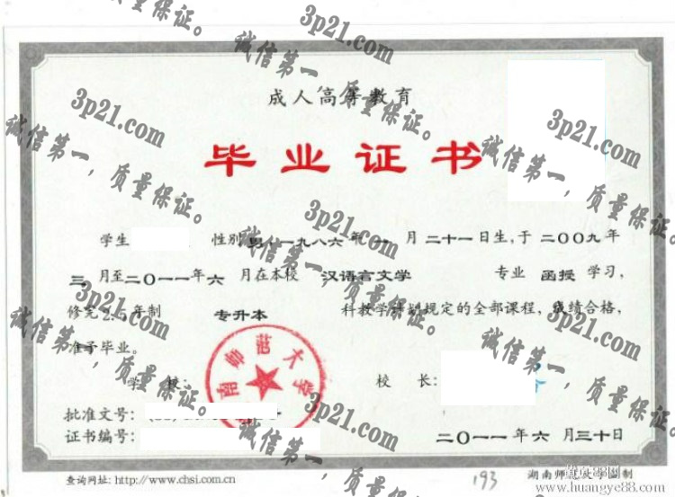湖南师范大学毕业证样本
