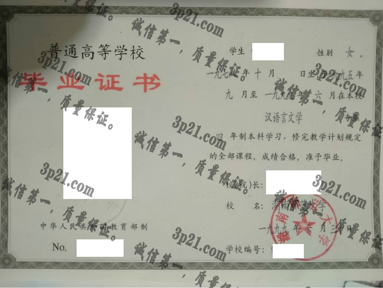 湖南师范大学毕业证样本