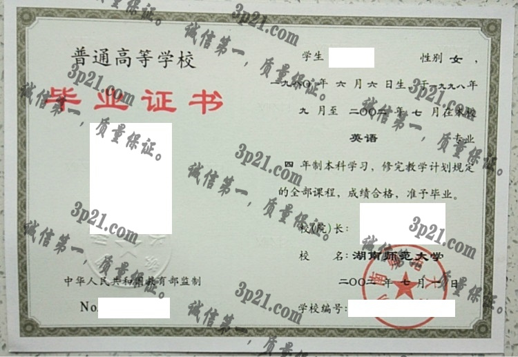 湖南师范大学毕业证样本