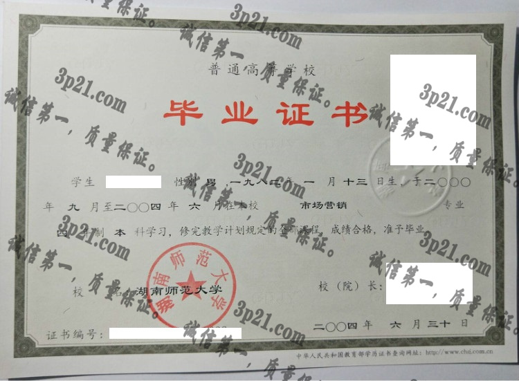 湖南师范大学毕业证样本