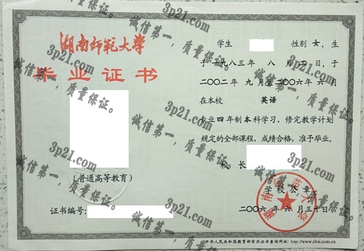 湖南师范大学毕业证样本