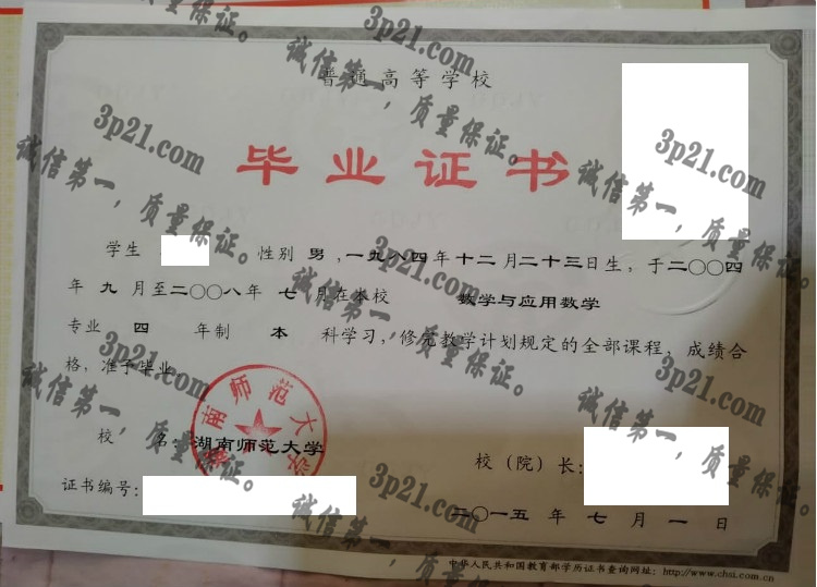 湖南师范大学毕业证样本