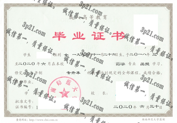 湖南师范大学毕业证样本