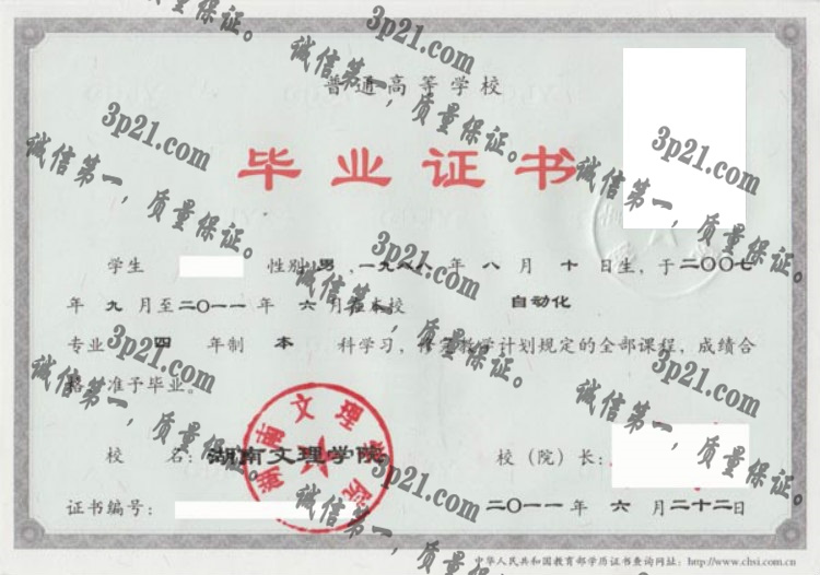 湖南文理学院毕业证样本