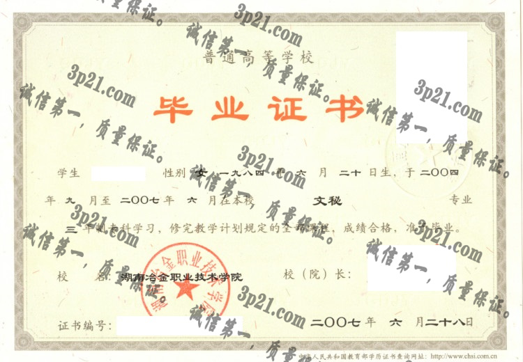 湖南冶金职业技术学院毕业证样本