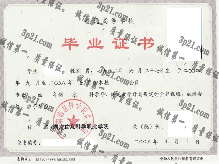 湖南信息科学职业学院毕业证样本