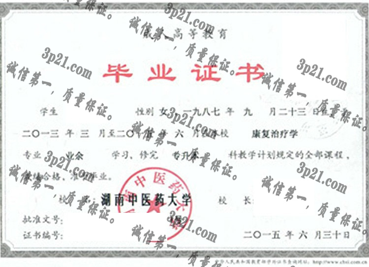 湖南中医药大学毕业证样本