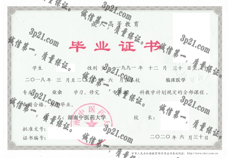 湖南中医药大学毕业证样本