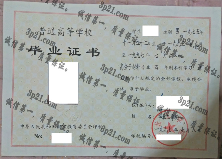 华北工学院毕业证样本
