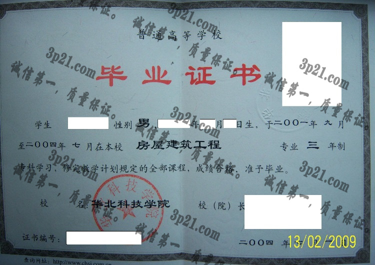 华北科技学院毕业证样本