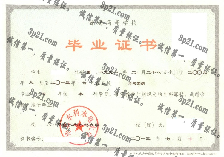 华北水利水电大学毕业证样本