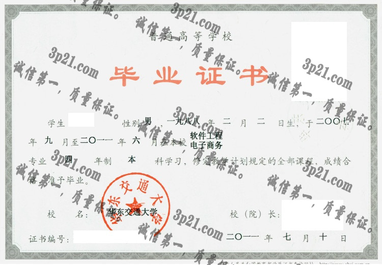 华东交通大学毕业证样本