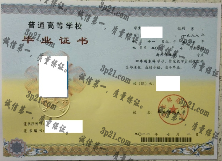 华东师范大学毕业证样本