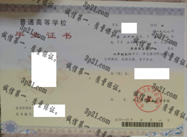 华东师范大学外语学院毕业证样本