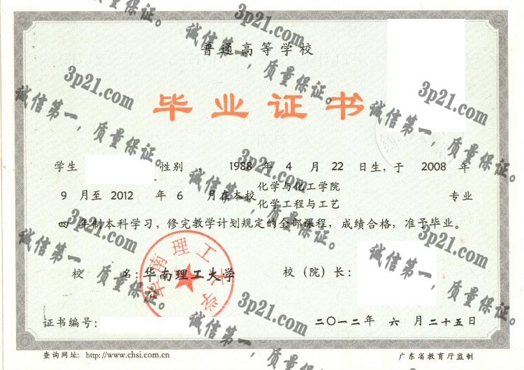 华南理工大学毕业证样本