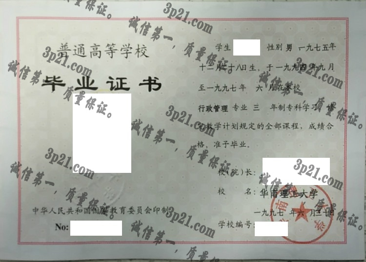 华南理工大学毕业证样本