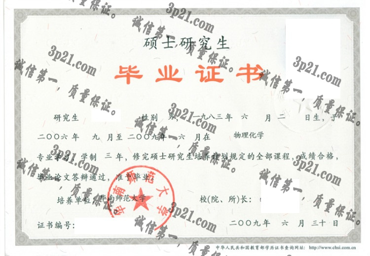 华南师范大学毕业证样本