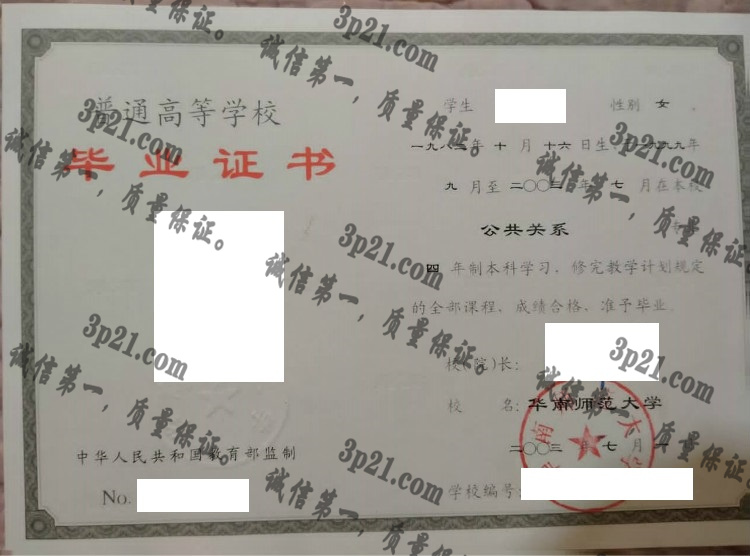 华南师范大学毕业证样本