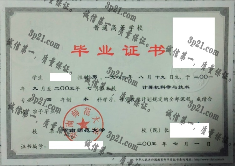 华南师范大学毕业证样本