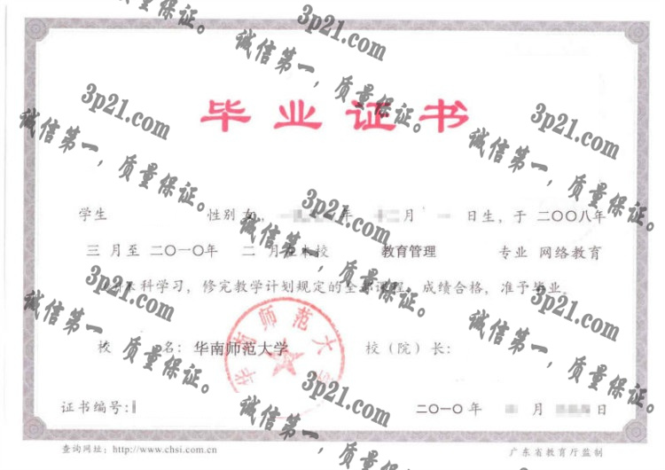 华南师范大学毕业证样本