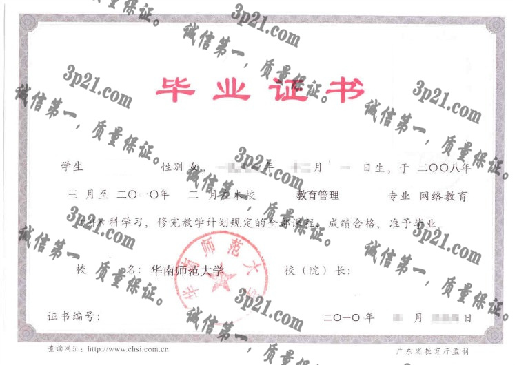 华南师范大学毕业证样本