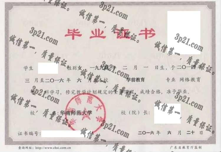 华南师范大学毕业证样本