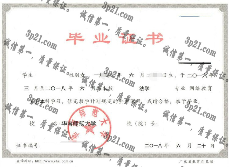 华南师范大学毕业证样本