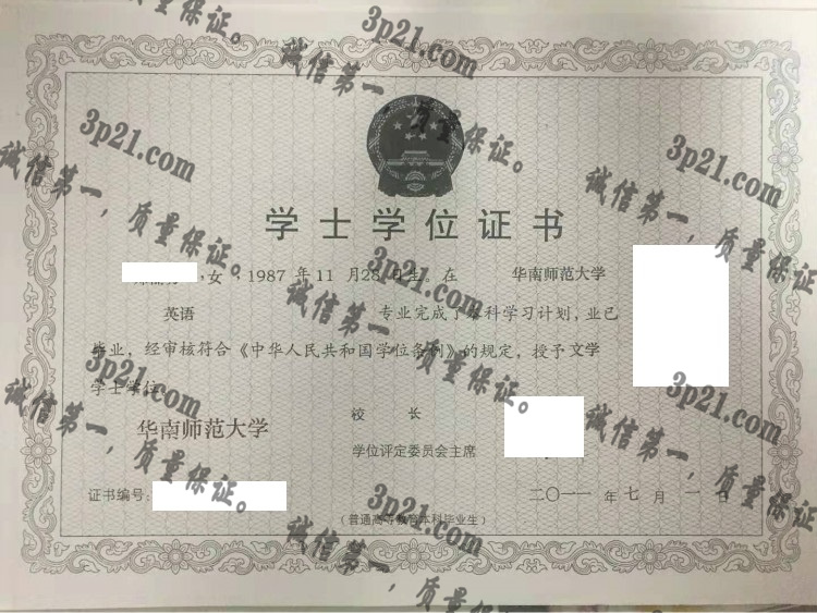 华南师范大学毕业证样本