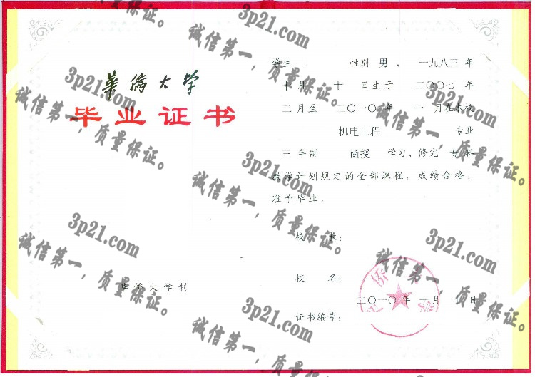 华侨大学毕业证样本