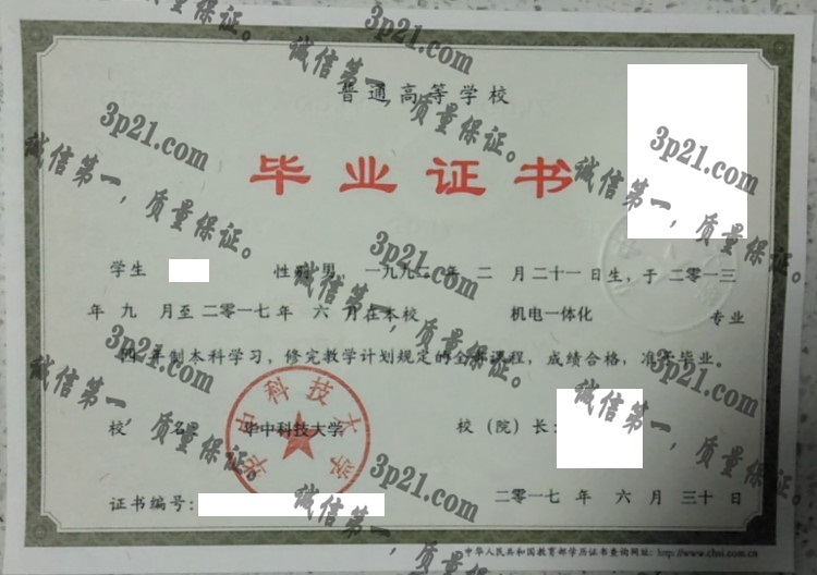 华中科技大学毕业证样本