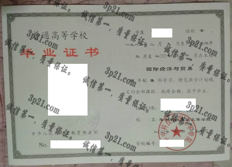 华中科技大学文华学院毕业证样本