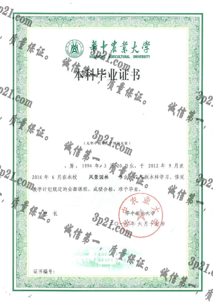 华中农业大学毕业证样本