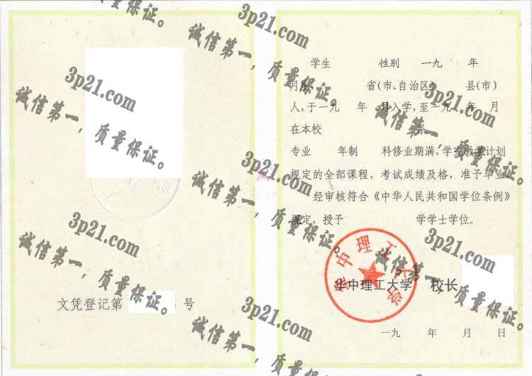 华中理工大学毕业证样本