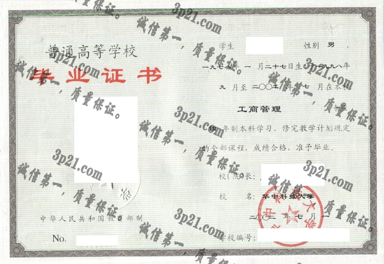 华中理工大学毕业证样本