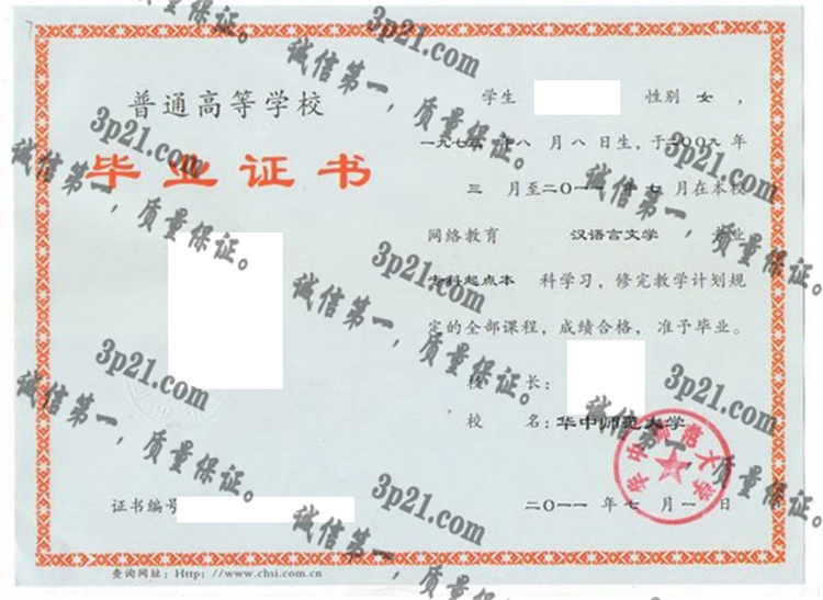 华中师范大学毕业证样本