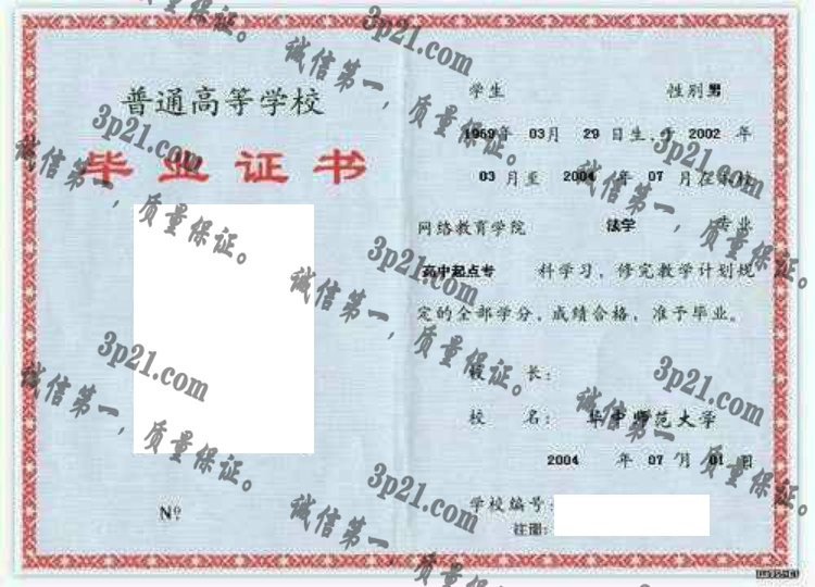 华中师范大学毕业证样本