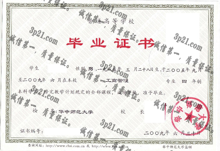 华中师范大学毕业证样本