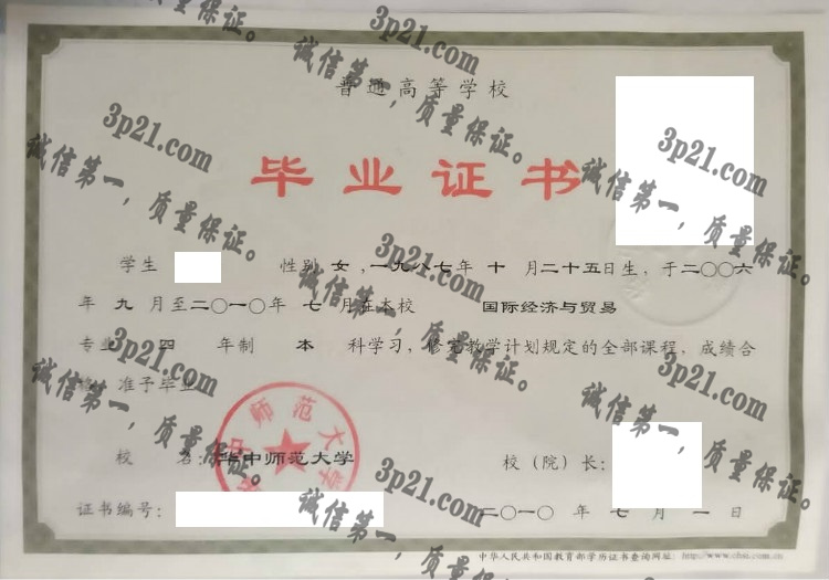 华中师范大学毕业证样本
