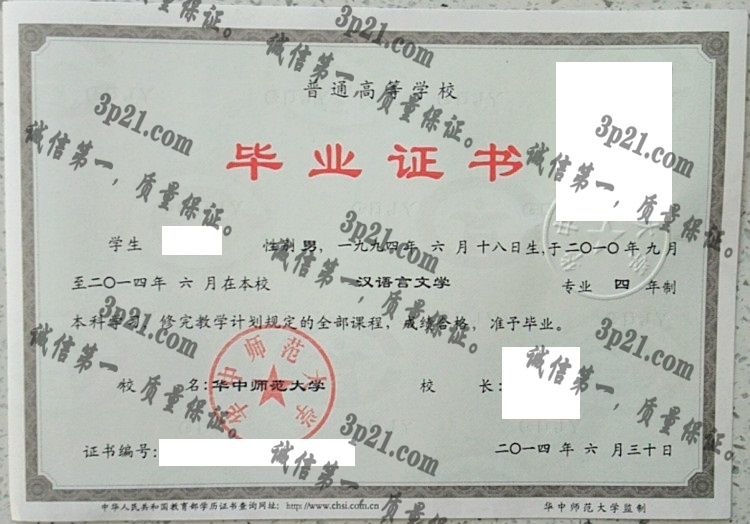 华中师范大学毕业证样本