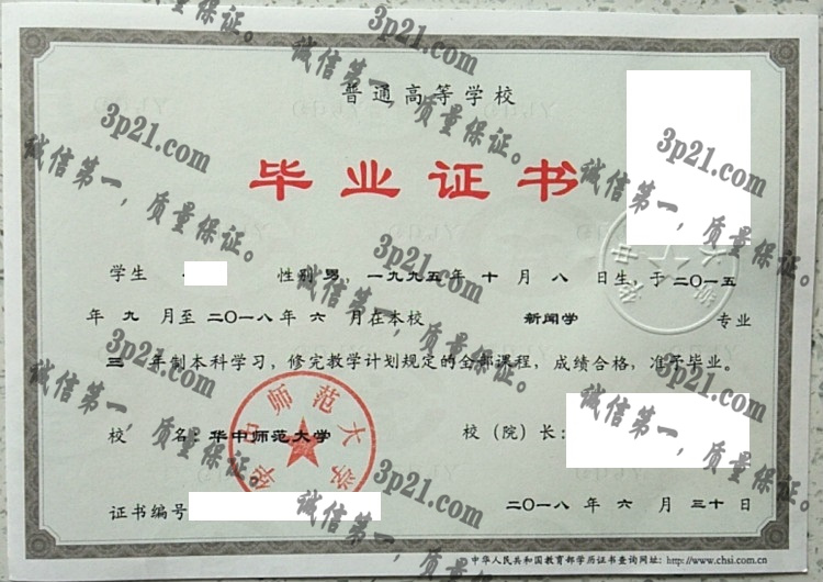 华中师范大学毕业证样本