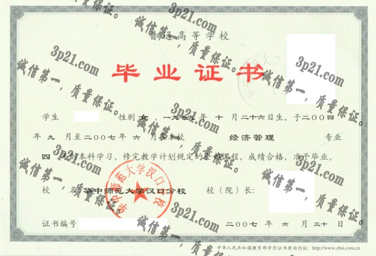 华中师范大学毕业证样本