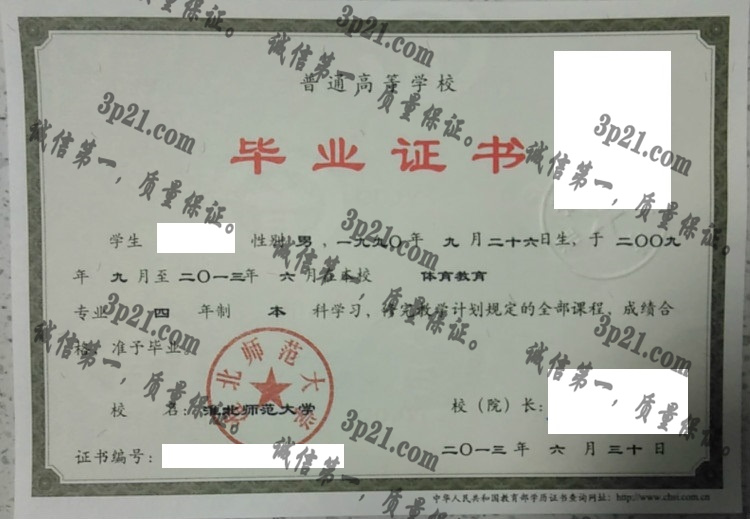 淮北师范大学毕业证样本