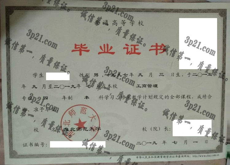 淮北师范大学毕业证样本