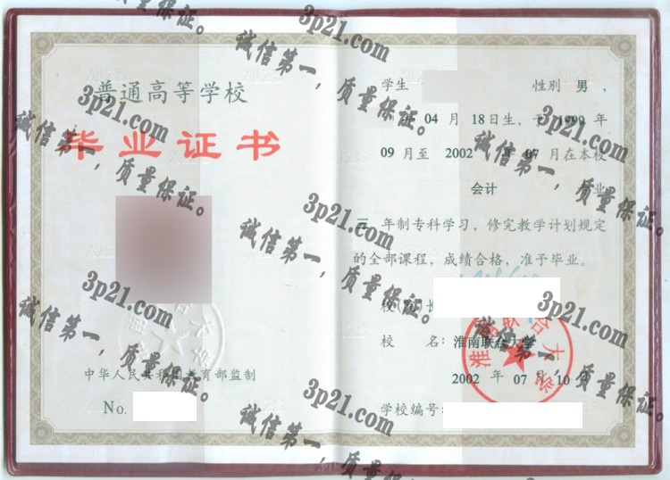 淮南联合大学毕业证样本
