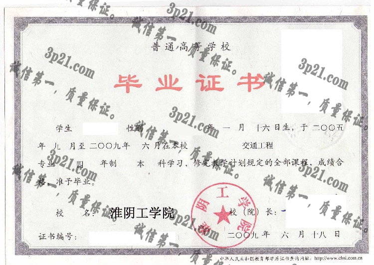 淮阴工学院毕业证样本