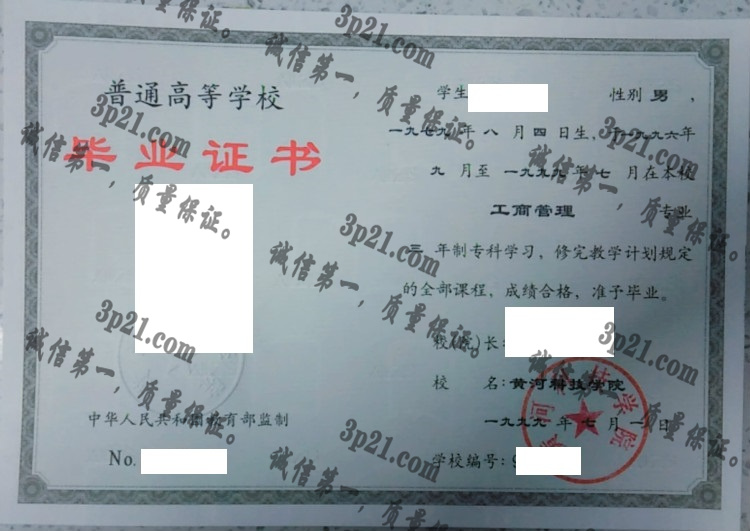 黄河科技学院毕业证样本